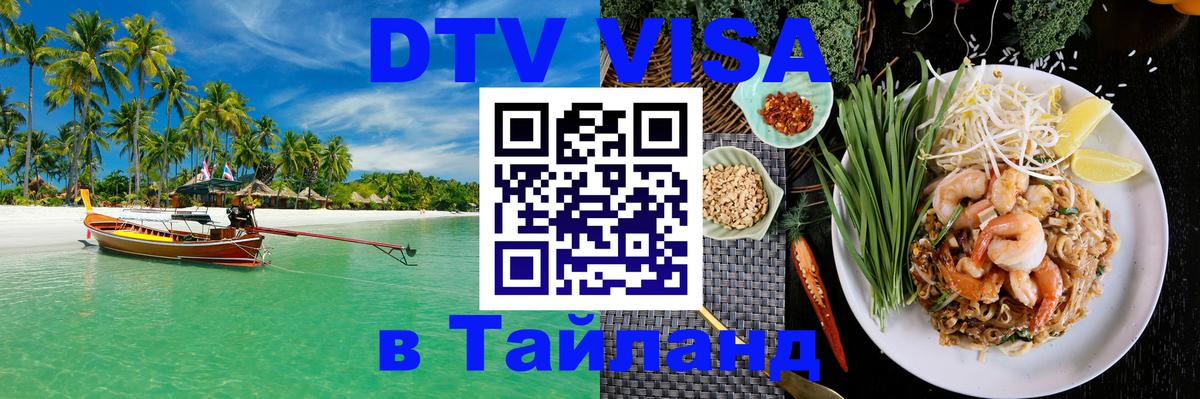 DTV Виза в Тайланд для россиян DTV Виза в Тайланд для россиян