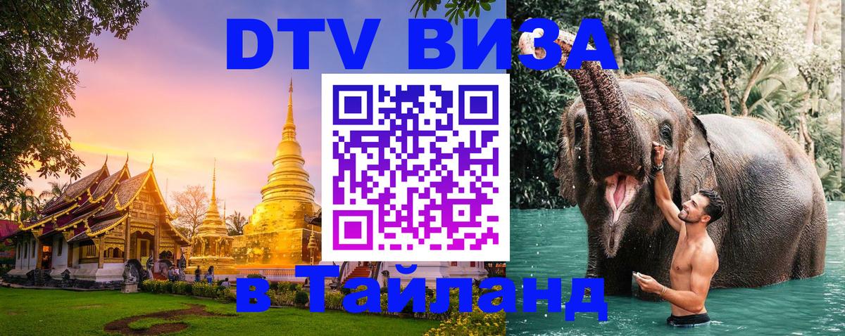 Destination Thailand Visa (DTV виза) 