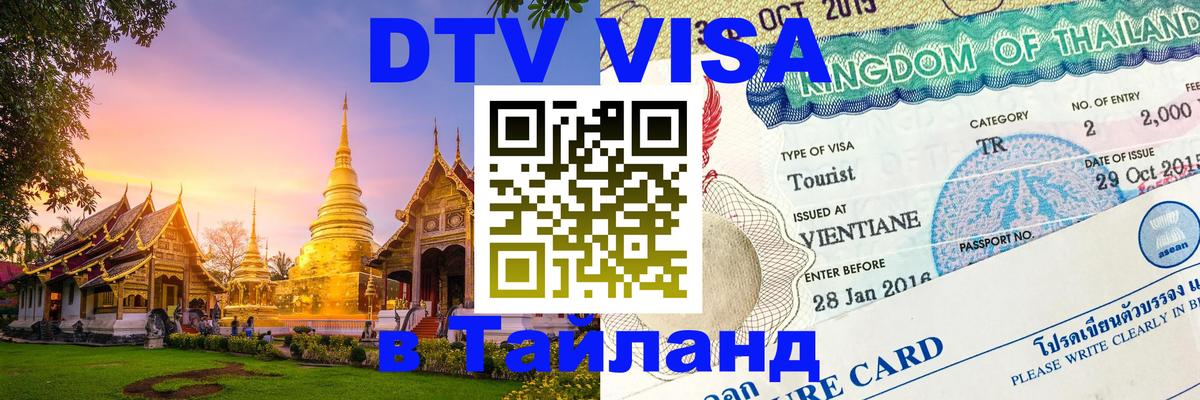 Цены на DTV визу в Таиланд — пакеты услуг, достаточно даже паспорта - 07.01.2026 
